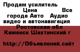 Продам усилитель Kicx QS 1.1000 › Цена ­ 13 500 - Все города Авто » Аудио, видео и автонавигация   . Ростовская обл.,Каменск-Шахтинский г.